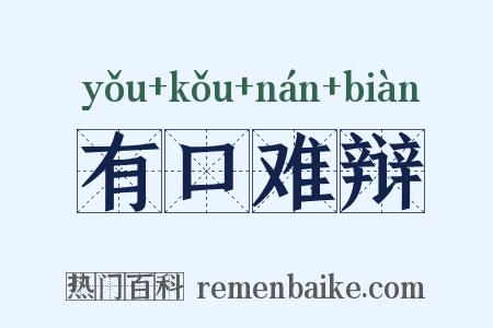 有口难辩是什么意思的图片